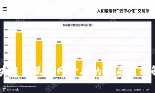 区块链与互联网金融的本质区别解析