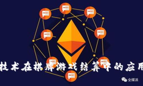 区块链技术在棋牌游戏结算中的应用与发展